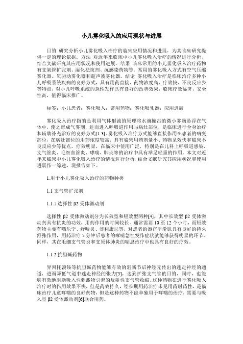 小儿雾化吸入的应用现状与进展