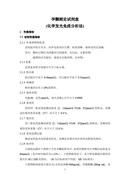 孕酮(P)测定试剂盒(化学发光免疫分析法) 产品技术要求--性能指标
