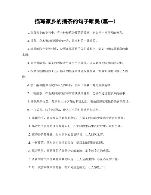描写家乡的擂茶的句子唯美(精选2篇)