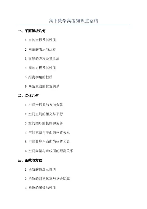高中数学高考知识点总结