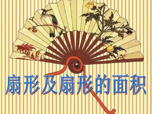 人教版版数学六年级上册《扇形的面积》PPT课件