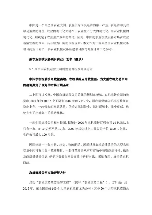 某农业机械设备企业商业计划书范文