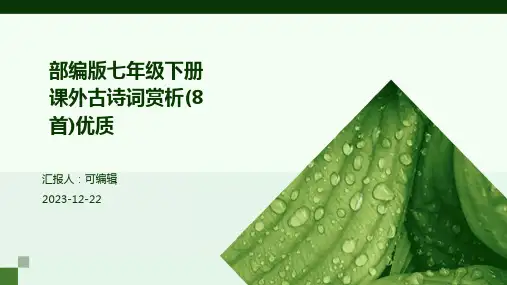 部编版七年级下册课外古诗词赏析(8首)优质ppt