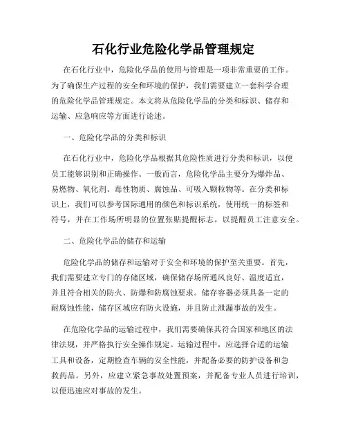 石化行业危险化学品管理规定