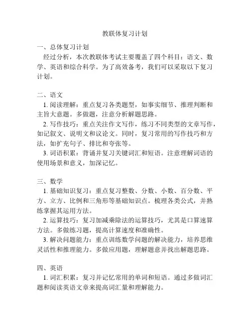 教联体复习计划