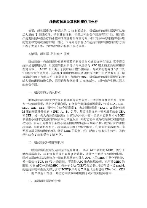 浅析超抗原及其抗肿瘤作用分析