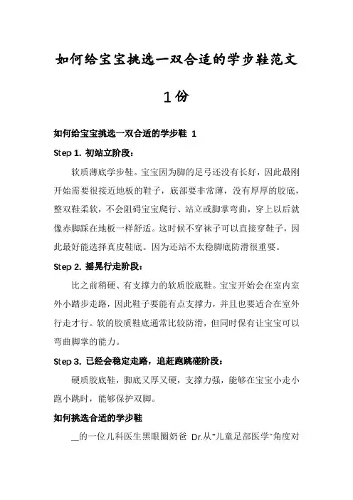 如何给宝宝挑选一双合适的学步鞋范文1份