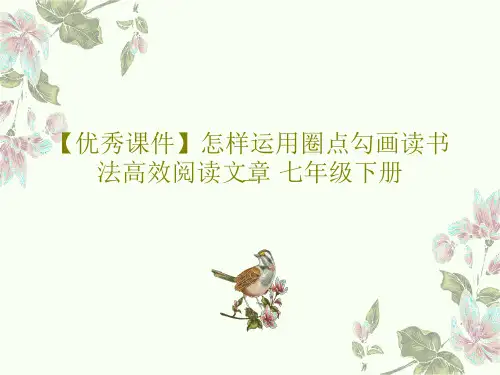 【优秀课件】怎样运用圈点勾画读书法高效阅读文章 七年级下册25页PPT