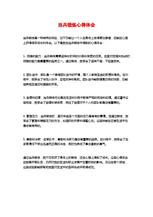 当兵锻炼心得体会