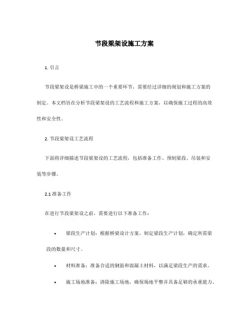 节段梁架设施工方案