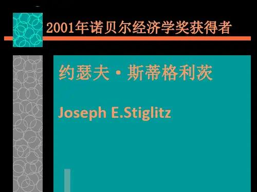 2001年诺贝尔经济学奖获得者斯蒂格利茨