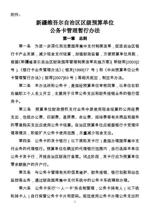 新疆维吾尔自治区区级预算单位-公务卡管理暂行办法