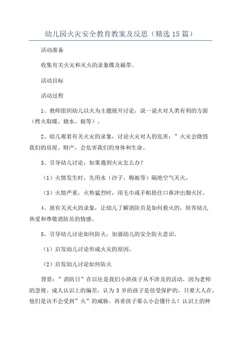 幼儿园火灾安全教育教案及反思(精选15篇)