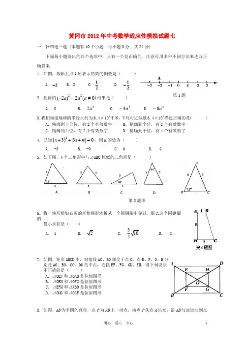 湖北省黄冈市2012年中考数学适应性模拟试题七 人教新课标版
