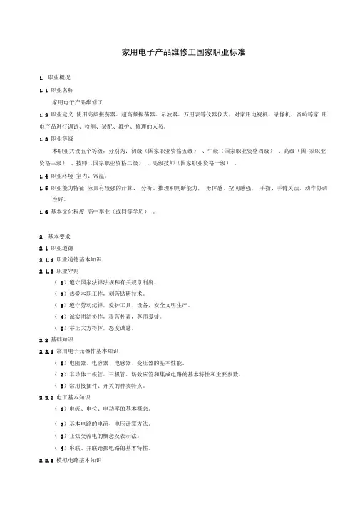 家用电子产品维修工国家职业标准