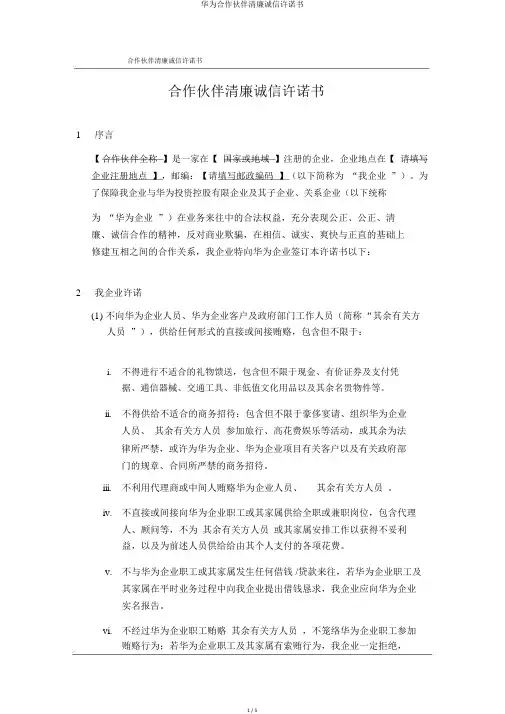 华为合作伙伴廉洁诚信承诺书