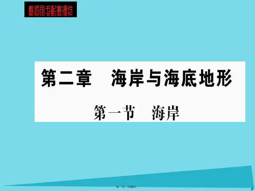 高中地理第二章第一节海岸课件新人教版选修2