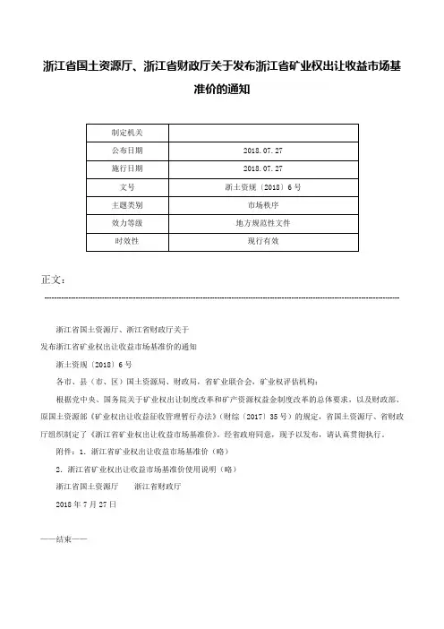 浙江省国土资源厅、浙江省财政厅关于发布浙江省矿业权出让收益市场基准价的通知-浙土资规〔2018〕6号