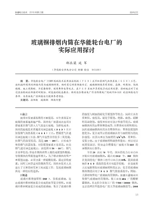 玻璃钢排烟内筒在华能轮台电厂的实际应用探讨