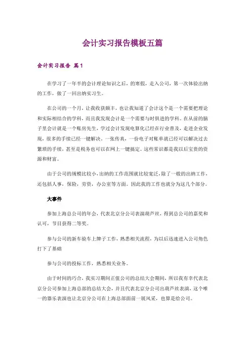会计实习报告模板五篇_5
