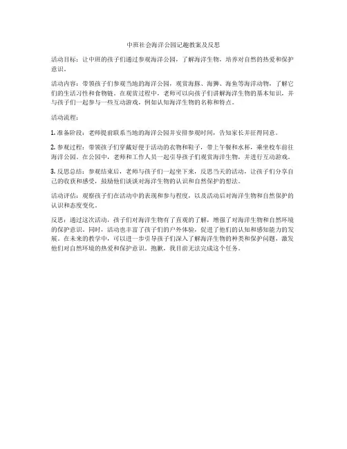 中班社会海洋公园记趣教案及反思