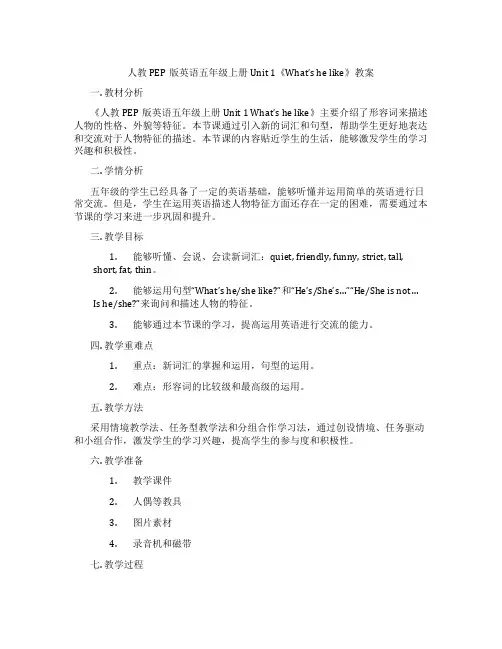 人教PEP版英语五年级上册Unit 1《What’s he like》教案