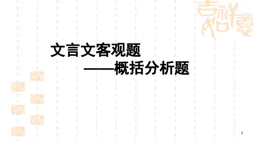 高考文言文概括分析题(上课)(课堂PPT)