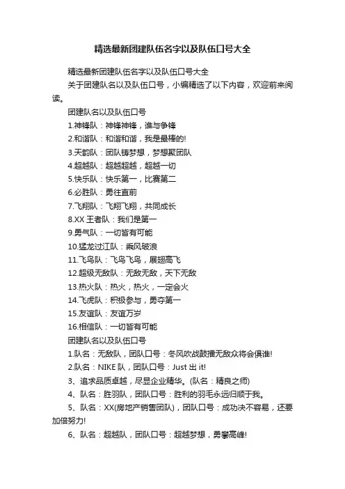 精选最新团建队伍名字以及队伍口号大全