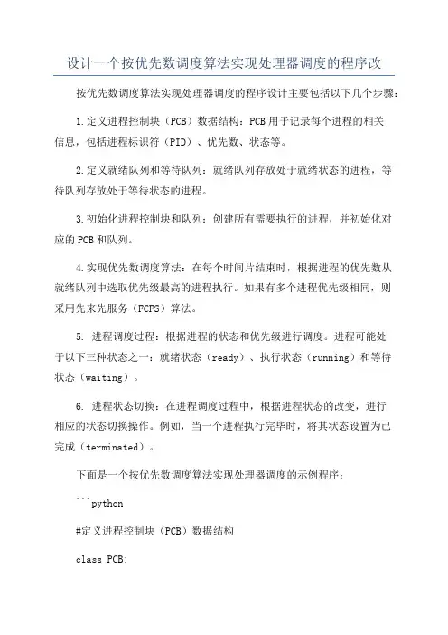 设计一个按优先数调度算法实现处理器调度的程序改
