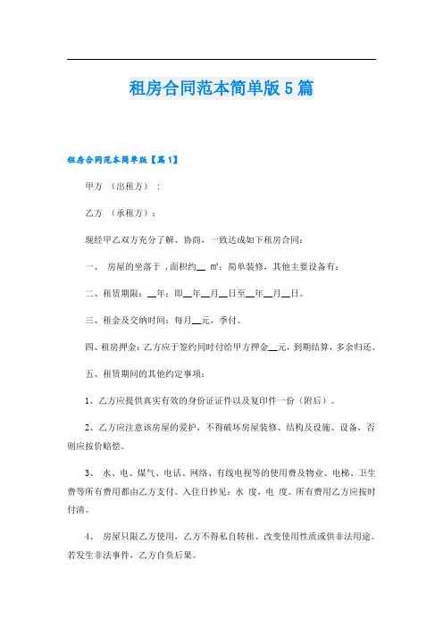 租房合同范本简单版5篇