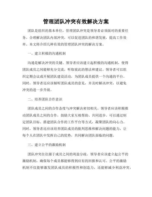 管理团队冲突有效解决方案