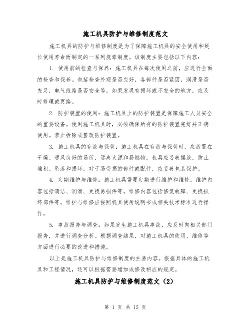 施工机具防护与维修制度范文(4篇)
