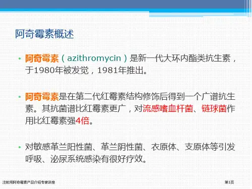 注射用阿奇霉素产品介绍专家讲座
