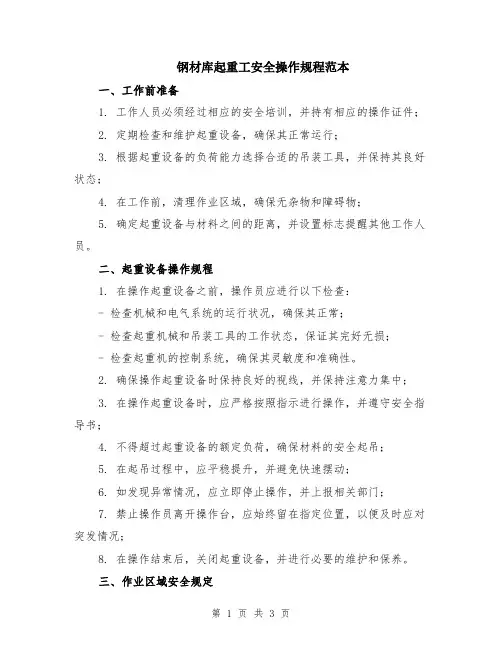 钢材库起重工安全操作规程范本