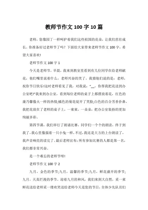 教师节作文100字10篇