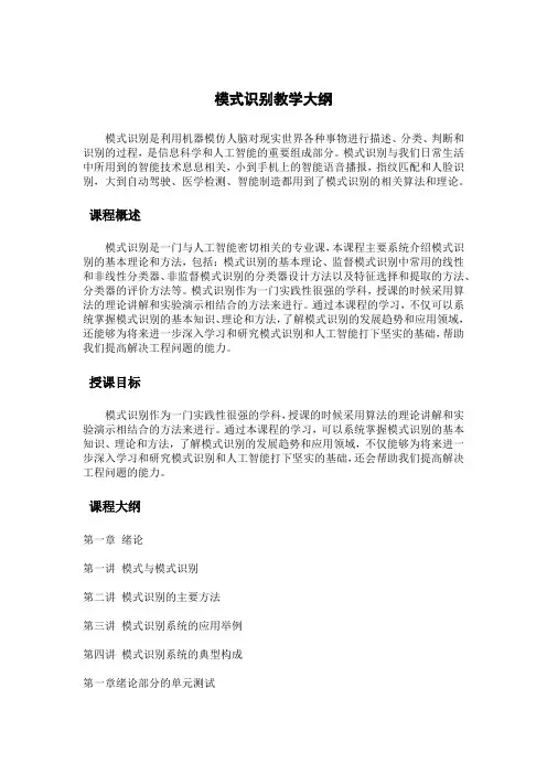 模式识别教学大纲
