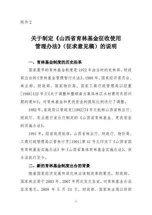 《山西省育林基金征收使用管理办法》说明