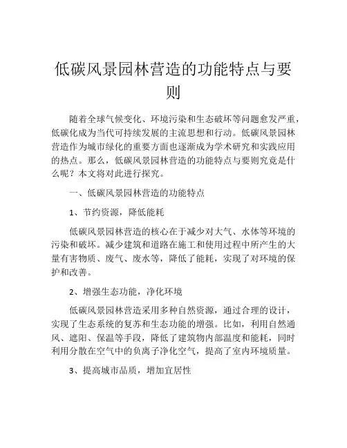 低碳风景园林营造的功能特点与要则