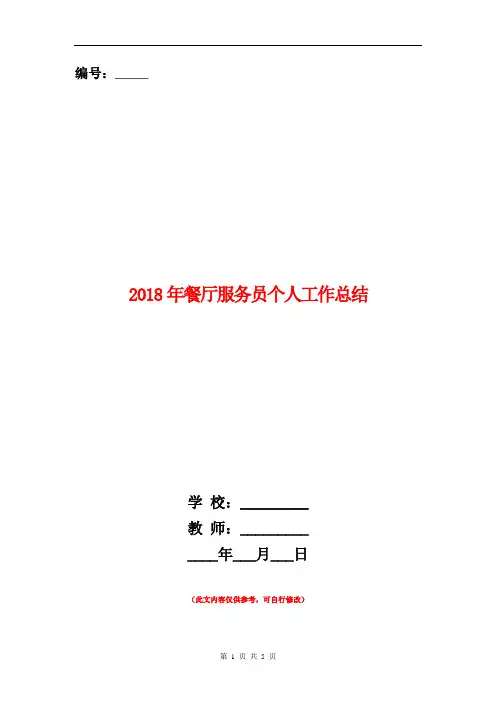 2018年餐厅服务员个人工作总结【新版】