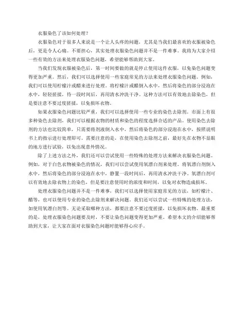 衣服染色了该如何处理？