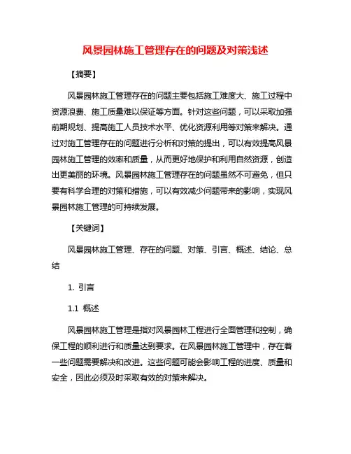 风景园林施工管理存在的问题及对策浅述
