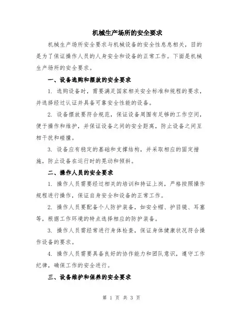 机械生产场所的安全要求