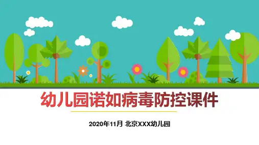 2020幼儿园诺如病毒防控课件