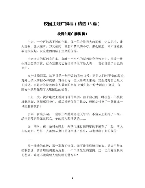 校园主题广播稿(精选13篇)