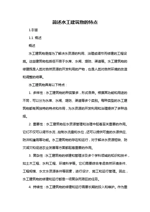 简述水工建筑物的特点