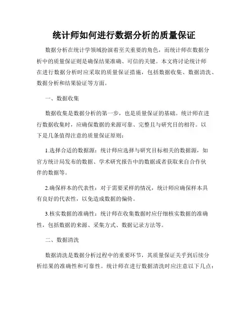 统计师如何进行数据分析的质量保证