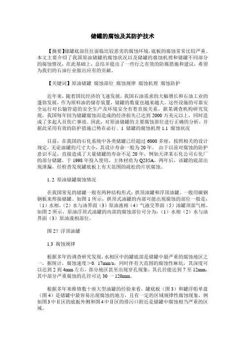 储罐的腐蚀及其防护技术