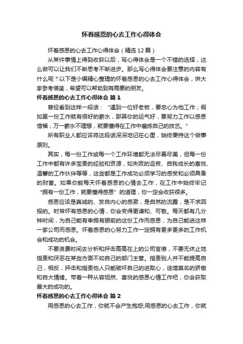 怀着感恩的心去工作心得体会（精选12篇）