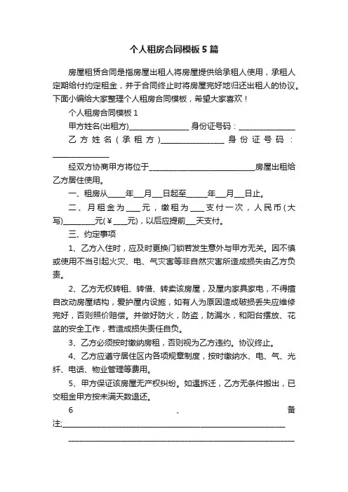 个人租房合同模板5篇