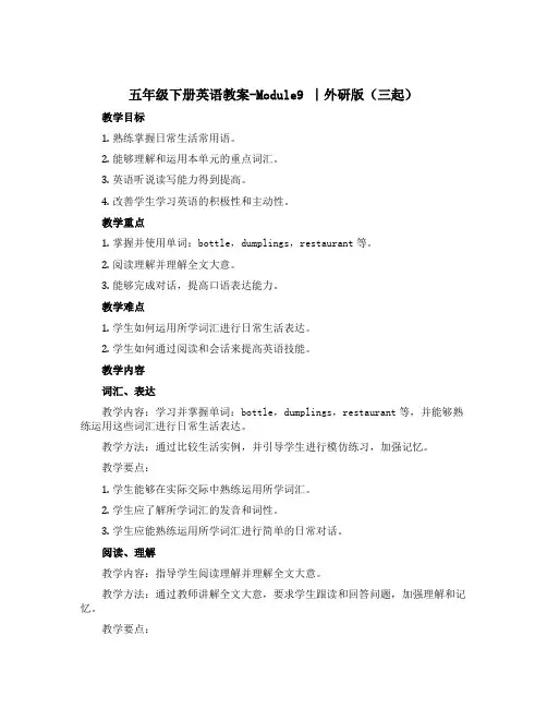五年级下册英语教案-Module9 ∣外研版(三起)